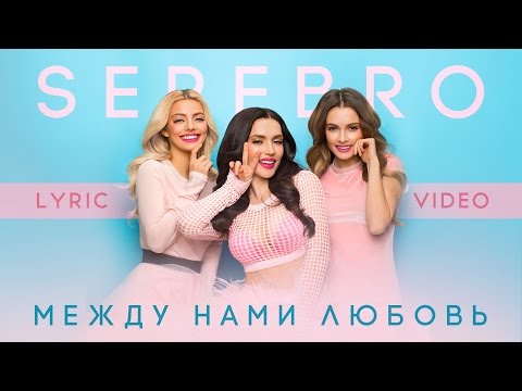 Видео: SEREBRO – Между нами любовь (Lyric Video)