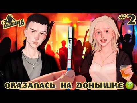 Видео: МАМА В 16 - НАПИЛАСЬ НА ВПИСКЕ И ЗАЛЕТЕЛА 😲🤪 | Я БЕРЕМЕННА В 16 #2
