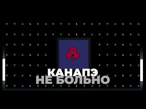 Видео: КАНАПЭ - Не больно