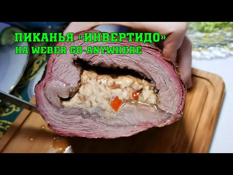 Видео: Пиканья "Инвертидо" - большое блюдо на маленьком гриле Weber Go-Anywhere!