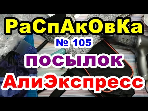 Видео: 🔴Распаковка № 105 🎁посылок 💥АлиЭкспресс💥