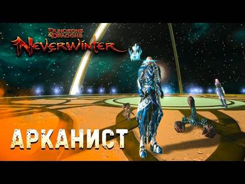 Видео: Гайд на соло арканиста / Невервинтер М25-26