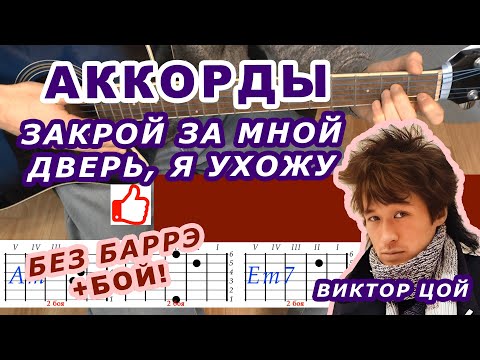 Видео: ЗАКРОЙ ЗА МНОЙ ДВЕРЬ Я УХОЖУ Аккорды 🎸 ВИКТОР ЦОЙ группа КИНО ♪ Разбор песни на гитаре Без баррэ ♫