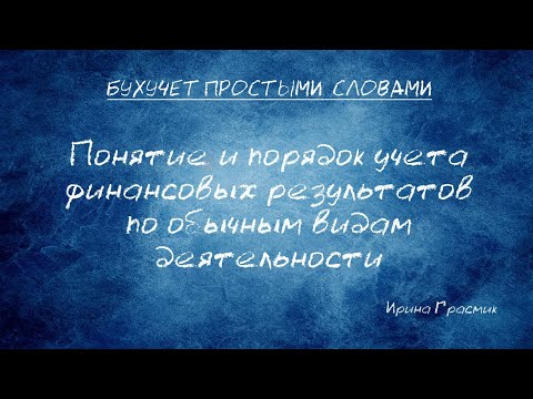 Видео: Понятие и порядок учета финансовых результатов по обычным видам деятельности