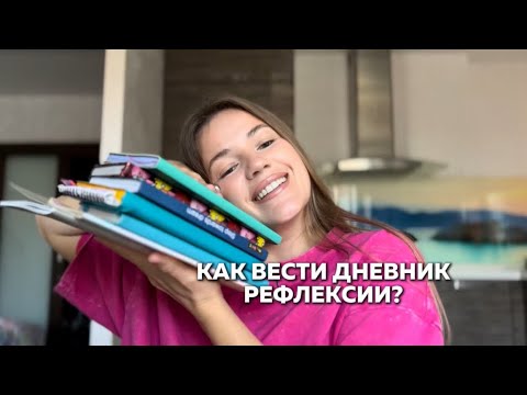 Видео: Как вести дневник рефлексии и зачем это нужно?