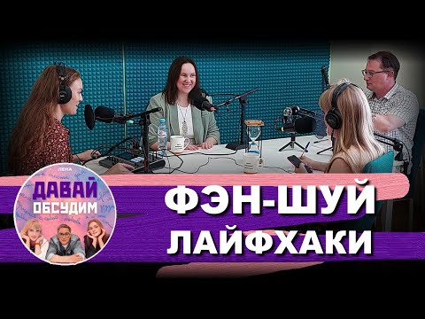 Видео: Как улучшить Фен-Шуй дома и на рабочем месте | Подкаст: Давай обсудим