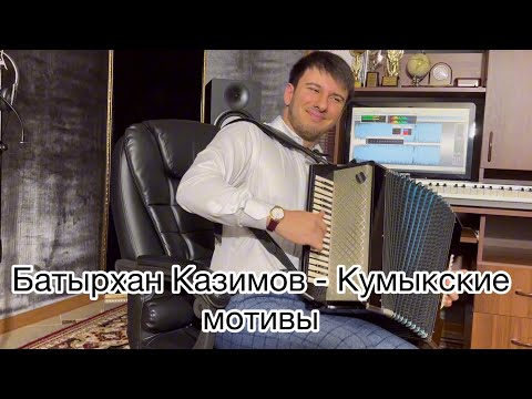 Видео: Кумыкские мотивы Батырхан Казимов