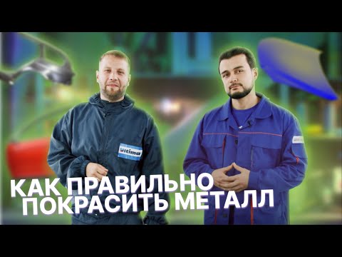 Видео: Как правильно покрасить металл