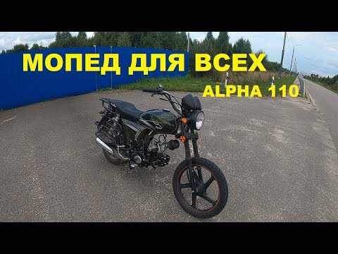 Видео: НАРОДНЫЙ МОПЕД ПОД ЛЮБЫЕ ЦЕЛИ. ALPHA 110. Первое знакомство.