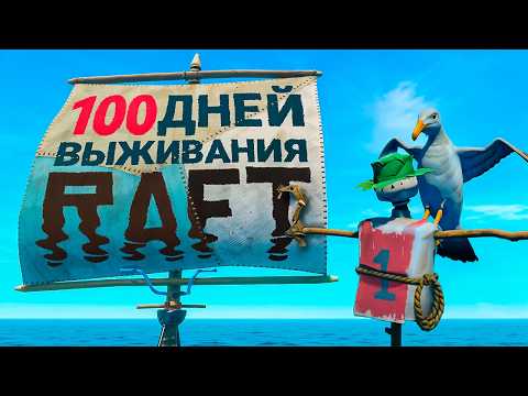 Видео: 100 Дней ВЫЖИВАНИЯ в RAFT