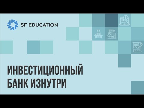 Видео: Как устроен инвестиционный банк - обзор индустрии