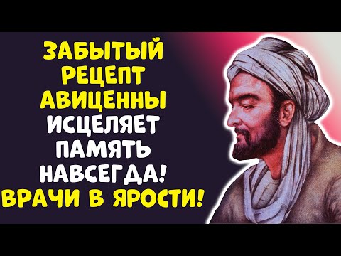 Видео: В 70 ЛЕТ – МОЗГ КАК В 20! Доктор раскрывает тайну Авиценны!