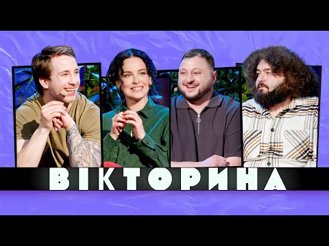 Видео: ВІКТОРИНА #29. ДАША АСТАФʼЄВА ТА САША ТЕРЕН х КУРАН ТА ВЕНЯ. Ветерани космічних військ