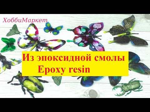 Видео: Эпоксидная смола. Мои эксперименты. ХоббиМаркет