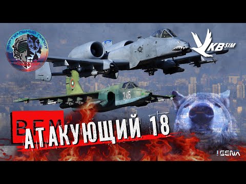 Видео: АТАКУЮЩИЙ №18 Виртуальный пилот DCS World