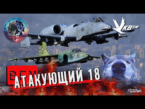 Видео: АТАКУЮЩИЙ №18 Виртуальный пилот DCS World