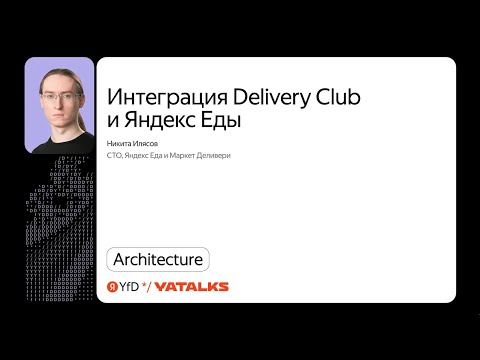 Видео: Интеграция Delivery Club и Яндекс Еды / Никита Илясов, Яндекс Еда и Маркет Деливери