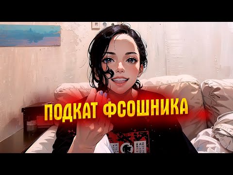 Видео: Допрос в аэропорту, Проверка телефона, Подкат ФСОшника