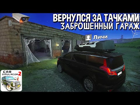 Видео: Я ВЕРНУЛСЯ В ЗАБРОШЕННЫЙ ГАРАЖ *УГНАТЬ* ЕЩЕ СПОРТИВНУЮ ТАЧКУ В СИМУЛЯТОР АВТОМОБИЛЯ 2