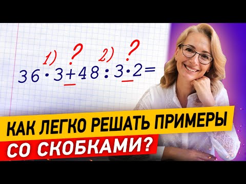 Видео: Как решать примеры со скобками? Порядок действий в выражениях | Математика