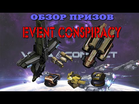 Видео: VEGA Conflict - Event CONSPIRACY (ЗАГОВОР) - обзор призов