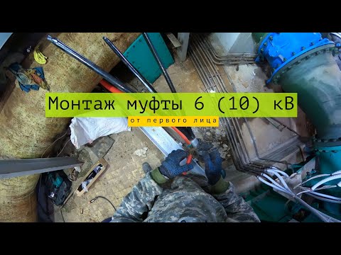 Видео: Монтаж муфты на кабеле 6 (10) кВ от первого лица
