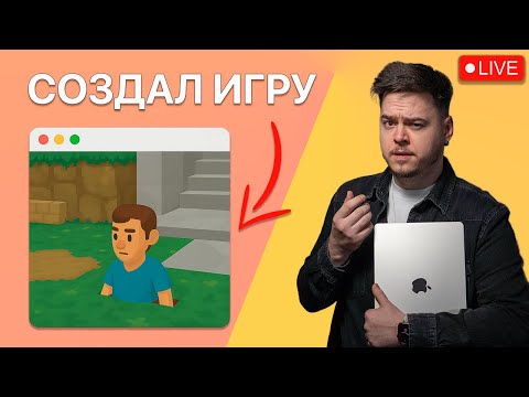 Видео: Пишу ИГРУ С НУЛЯ в прямом эфире!