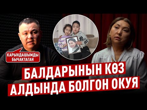 Видео: «Балдарынын көз алдында болгон» дейт адвокат Рамазанова