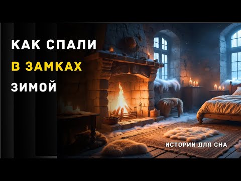 Видео: Замёрзшие стены и дыхание огня: как спали в замках зимой 🌛 Расслабляющая лекция