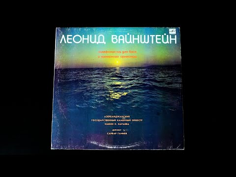 Видео: Винил. Леонид Вайнштейн. Симфония №5 для баса и камерного оркестра. 1986