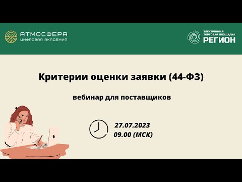 Видео: Критерии оценки заявки 44 ФЗ