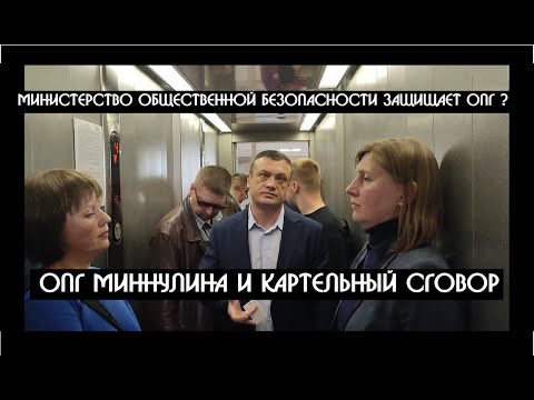 Видео: ОПГ Миннулина и картельный сговор - новые подробности | Психиатрия и фабрикация уголовных дел