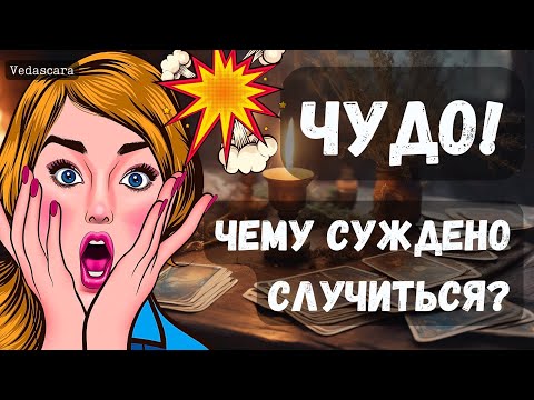 Видео: 💥 ЧУДО! ЧЕМУ СУЖДЕНО СЛУЧИТЬСЯ✨ Гадание на таро онлайн 🔮 Vedascara