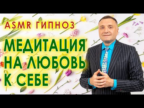 Видео: Медитация на любовь к себе. ASMR гипноз ресурсного состояния