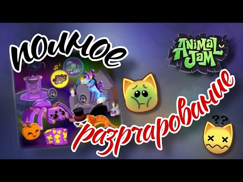 Видео: Набор за 1000 в Animal Jam — ПОЛНОЕ РАЗОЧАРОВАНИЕ!