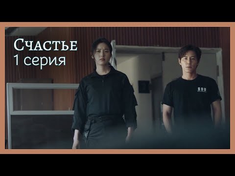 Видео: Счастье  | 1 серия