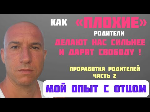 Видео: «Плохие» родители..? Проработка отношений между родителями и детьми. Часть 2