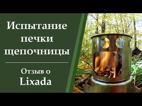 Видео: Обзор печки щепочницы / Щепочница из Китая / Lixada #походное