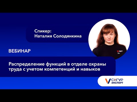 Видео: Распределение функций в отделе охраны труда с учетом компетенций и навыков 