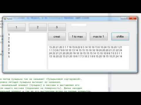 Видео: Visual Basic.net - Урок 5 - Массивы (создание, сортировка пузырьком, перемешивание)