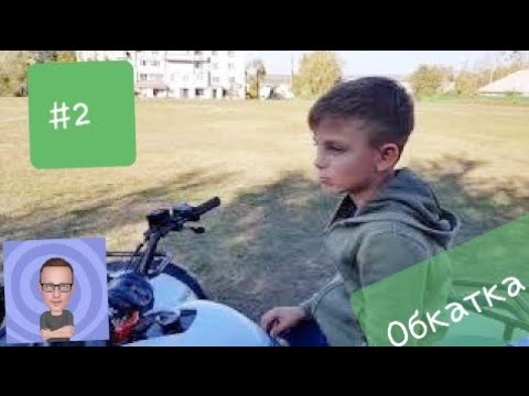 Видео: Квадроцикл Kayo Bull #2 - Обкатываем с сыном
