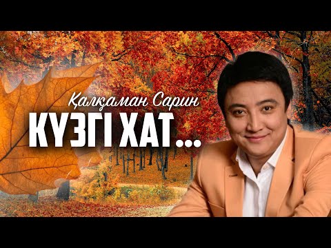 Видео: Күзгі хат… Қалқаман Сарин. (Каналға тіркеліңіз⬇️✔️)