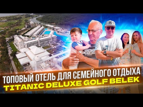 Видео: 5 ЗВЕЗД В ТУРЦИИ НА МАКСИМАЛКАХ - обзор отеля Titanic Deluxe Golf Belek