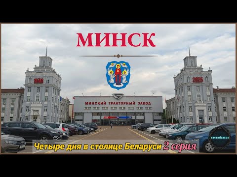 Видео: МИНСК 2025: Четыре дня в столице Беларуси (2 серия).