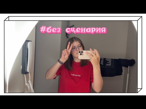 Видео: VLOG Без сценария #5