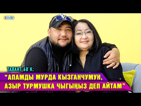 Видео: “Апамды мурда кызганчумун, азыр турмушка чыгыңыз деп айтам” дейт ырчы Талант 60`K