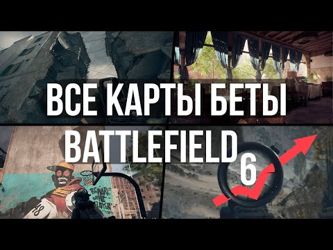 Видео: Карты Battlefield 6 (Бета) - обзор, атмосфера и мой ТОП