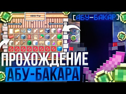Видео: ПРОШЕЛ ПОЛНОСТЬЮ АБУ-БАКАРА 1-5 ЭТАП НА СЕРВЕРЕ ДОМЕРА ! САМЫЕ СОЧНЫЕ НАГРАДА НА REALLYWORLD !