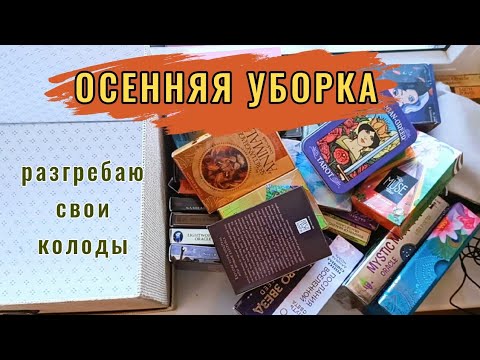 Видео: 🍁Навожу ПОРЯДОК в коробках с ТАРО || Осенняя уборка в колодах