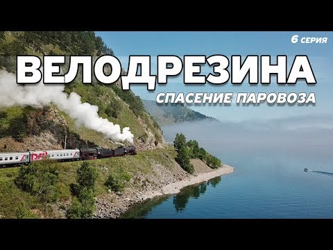 Видео: ВЕЛОДРЕЗИНА #6 Спасение паровоза с туристами!